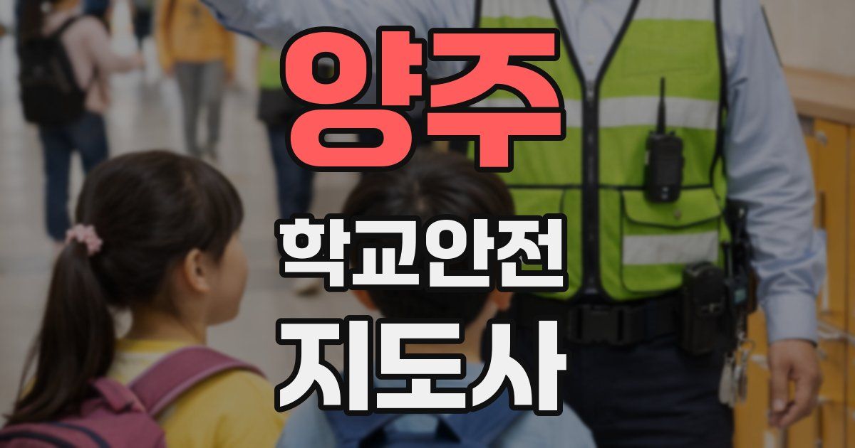 양주 학교안전지도사 자격증