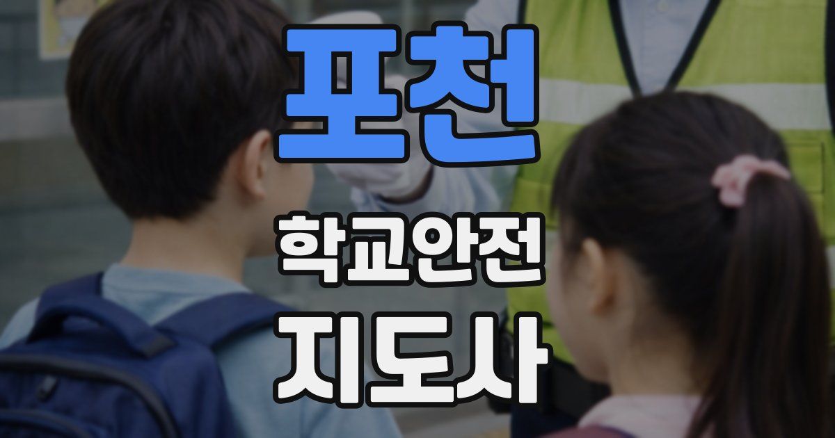 포천 학교안전지도사 자격증