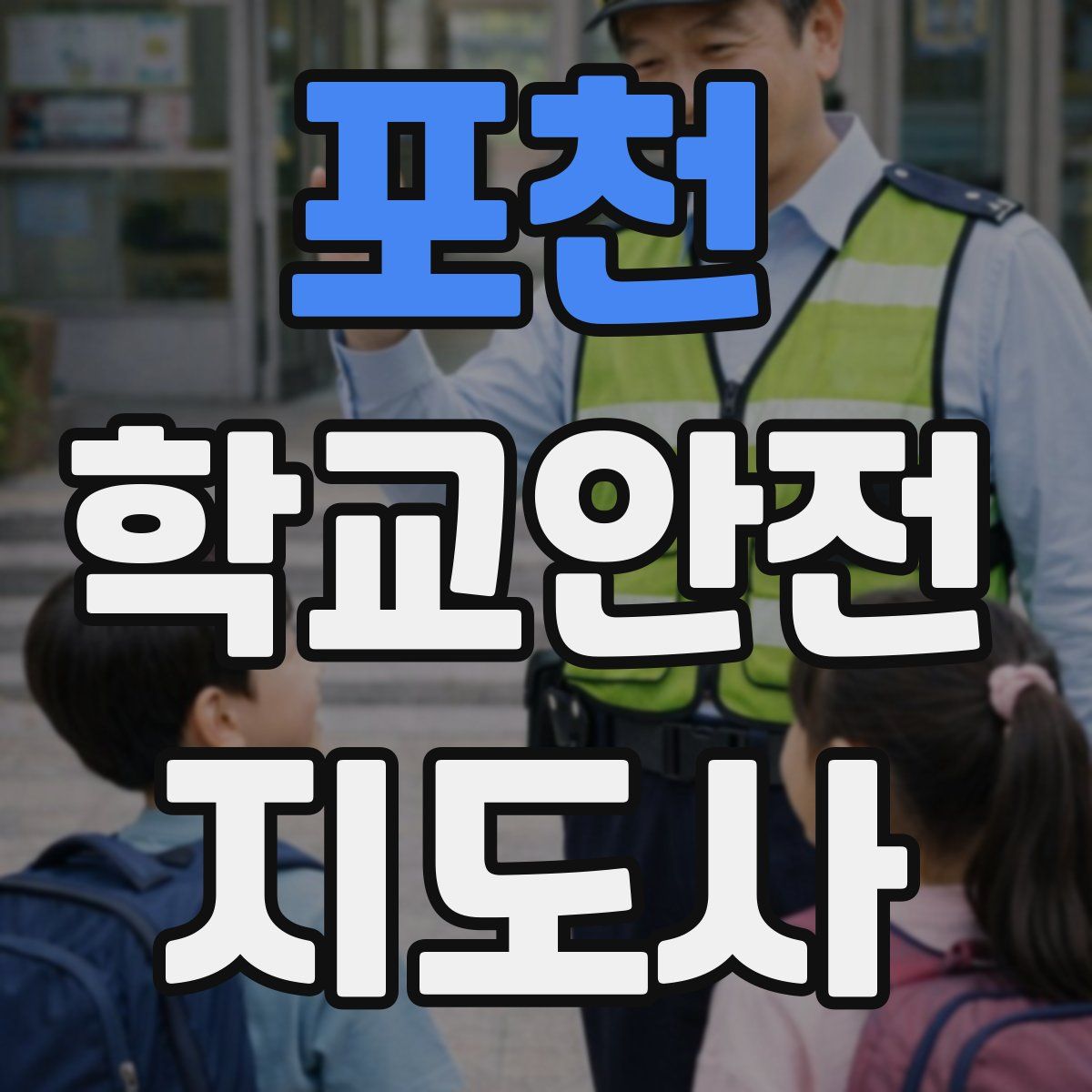 포천 학교안전지도사 자격증