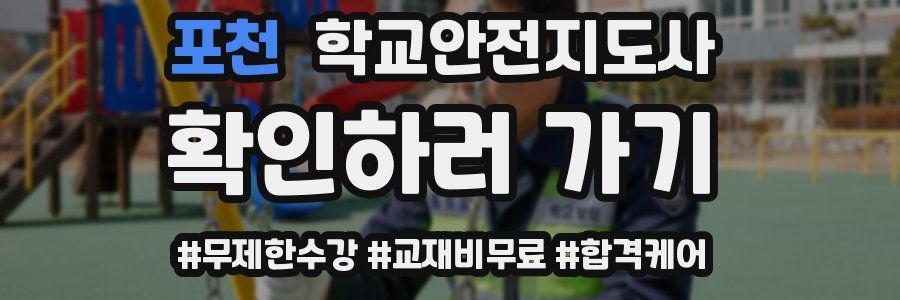 포천 학교안전지도사 자격증