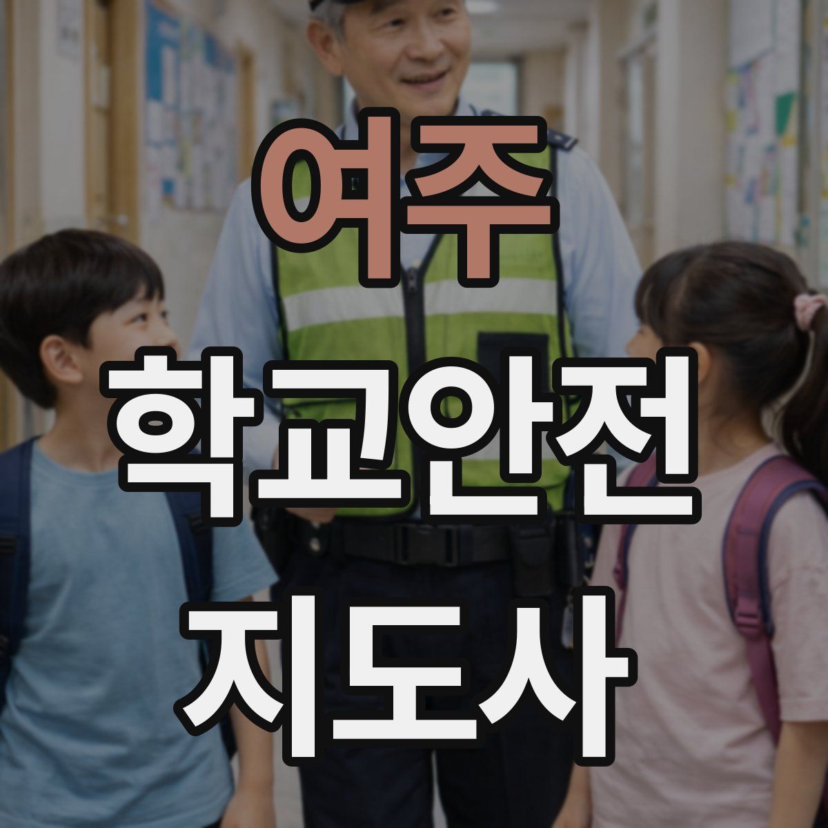 여주 학교안전지도사 자격증