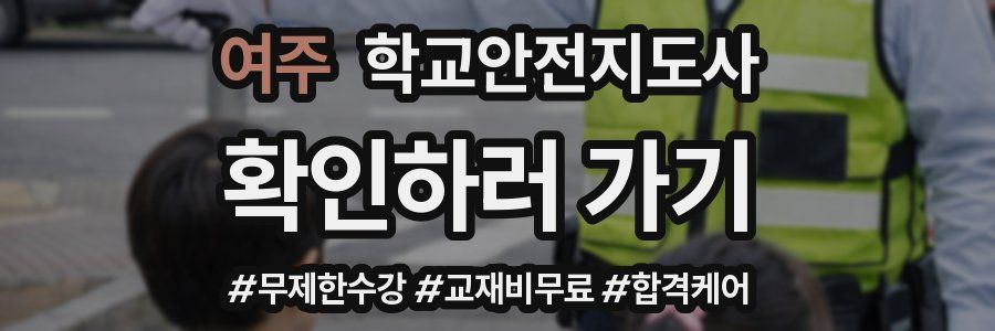 여주 학교안전지도사 자격증