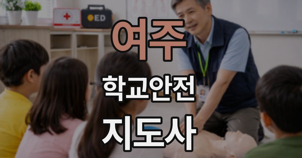 여주 학교안전지도사 자격증