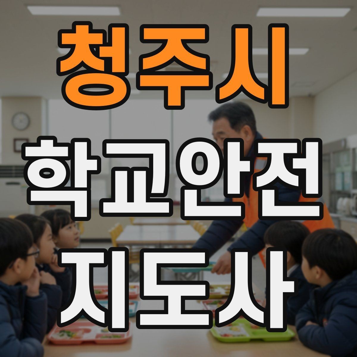 청주시 학교안전지도사 자격증 물놀이 계절 안전교육 핵심만 모아보기