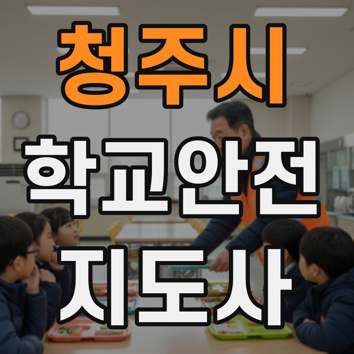 청주시 학교안전지도사 자격증