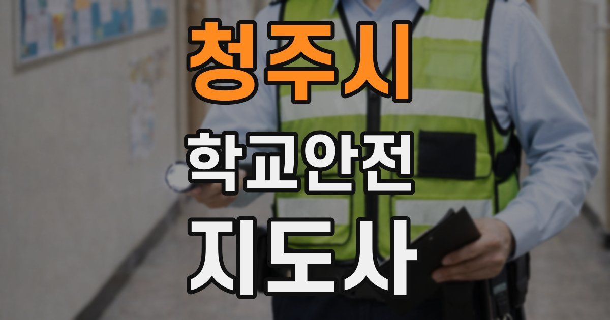 청주시 학교안전지도사 자격증