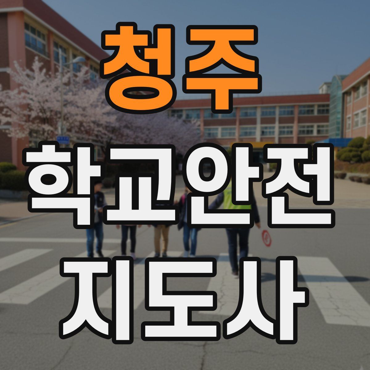 청주 학교안전지도사 자격증