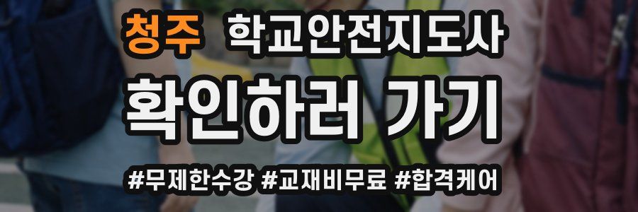 청주 학교안전지도사 자격증