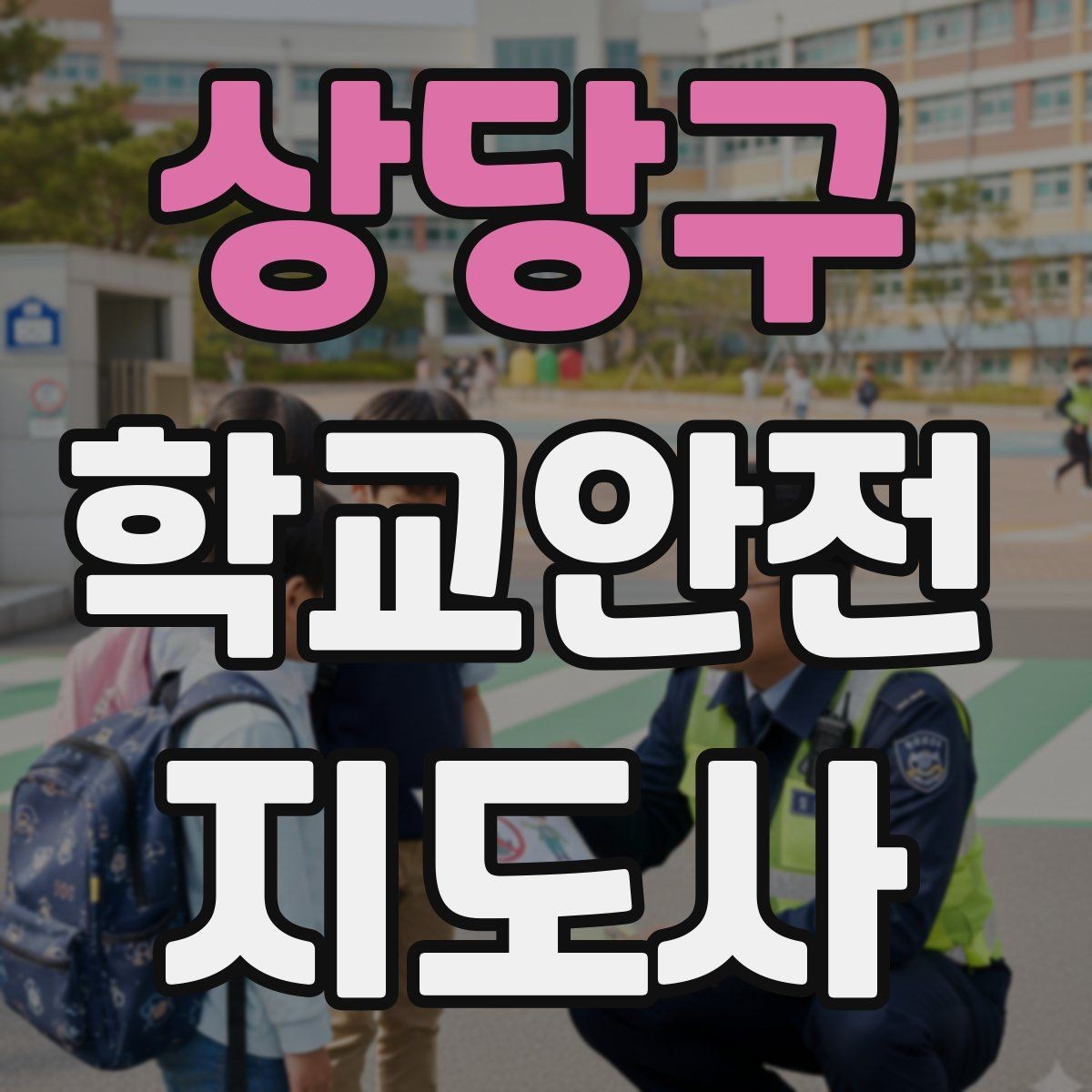 상당구 학교안전지도사 자격증 방과 후 시간대 안전 관리 포인트