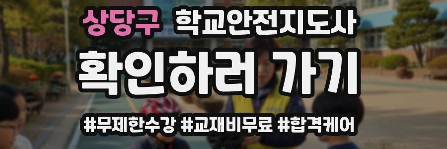 상당구 학교안전지도사 자격증