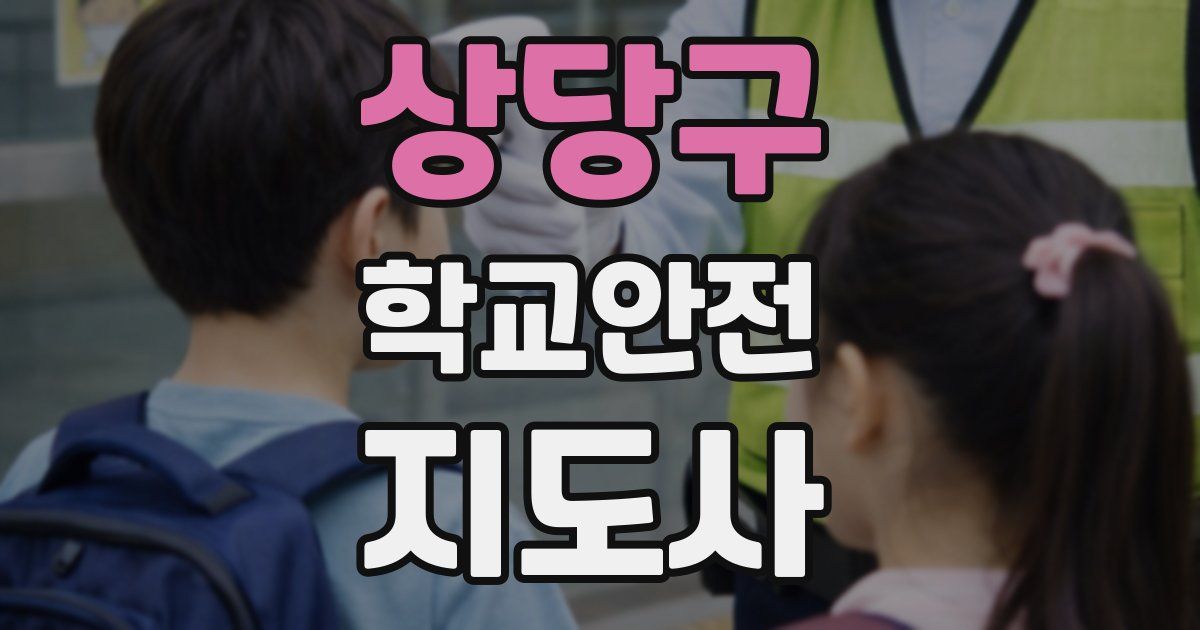 상당구 학교안전지도사 자격증