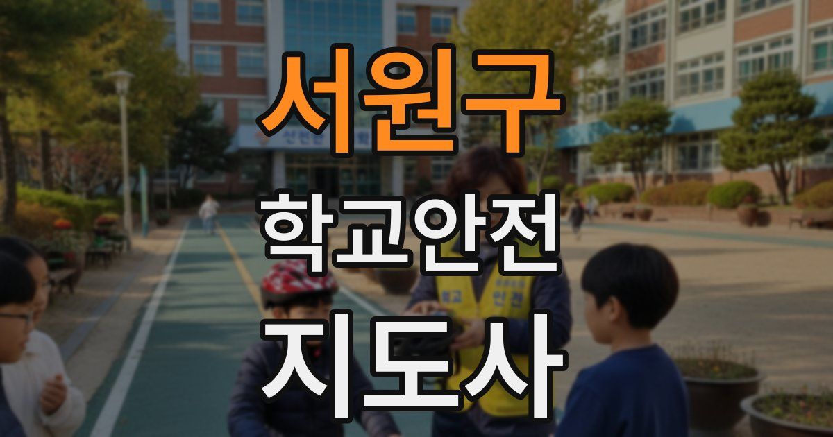 서원구 학교안전지도사 자격증