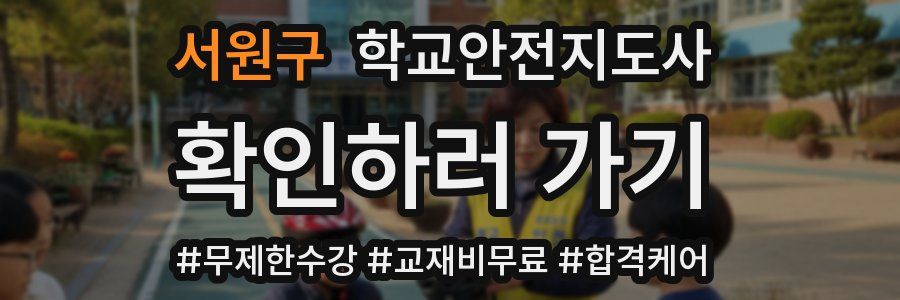 서원구 학교안전지도사 자격증