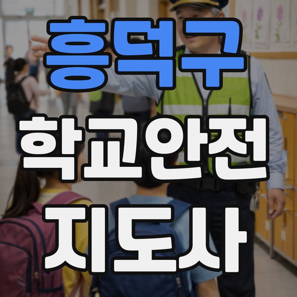 흥덕구 학교안전지도사 자격증