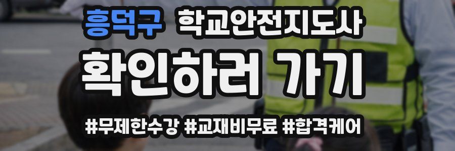흥덕구 학교안전지도사 자격증