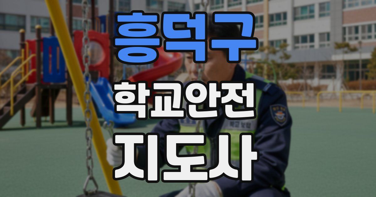 흥덕구 학교안전지도사 자격증