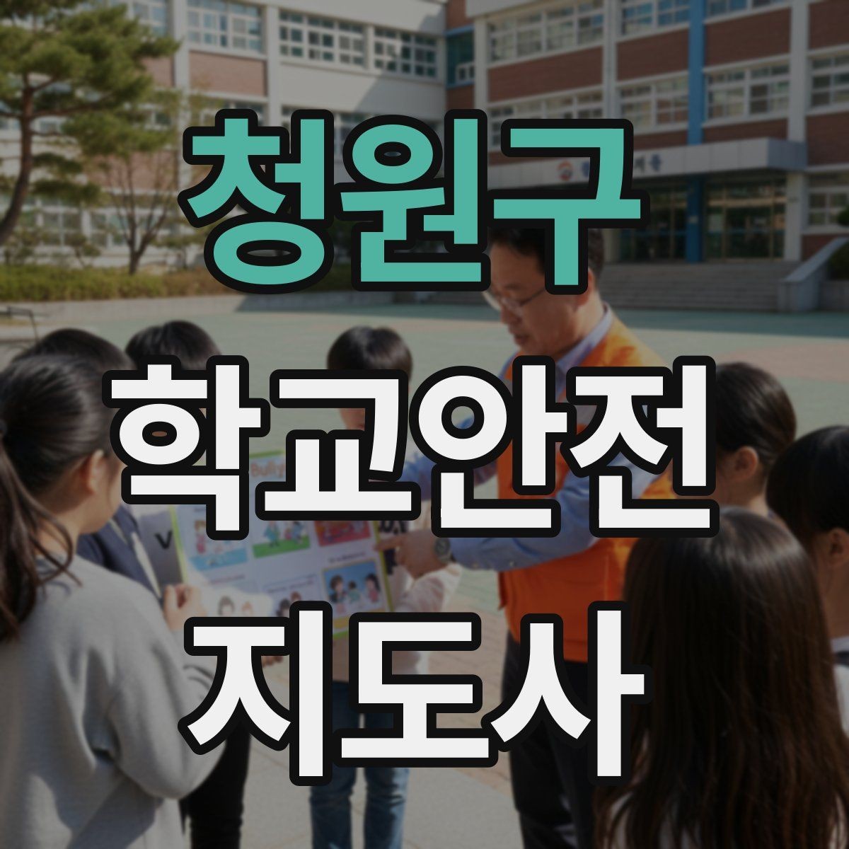 청원구 학교안전지도사 자격증 비상 대피 동선 안내를 쉽게 만드는 법