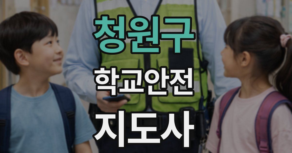 청원구 학교안전지도사 자격증