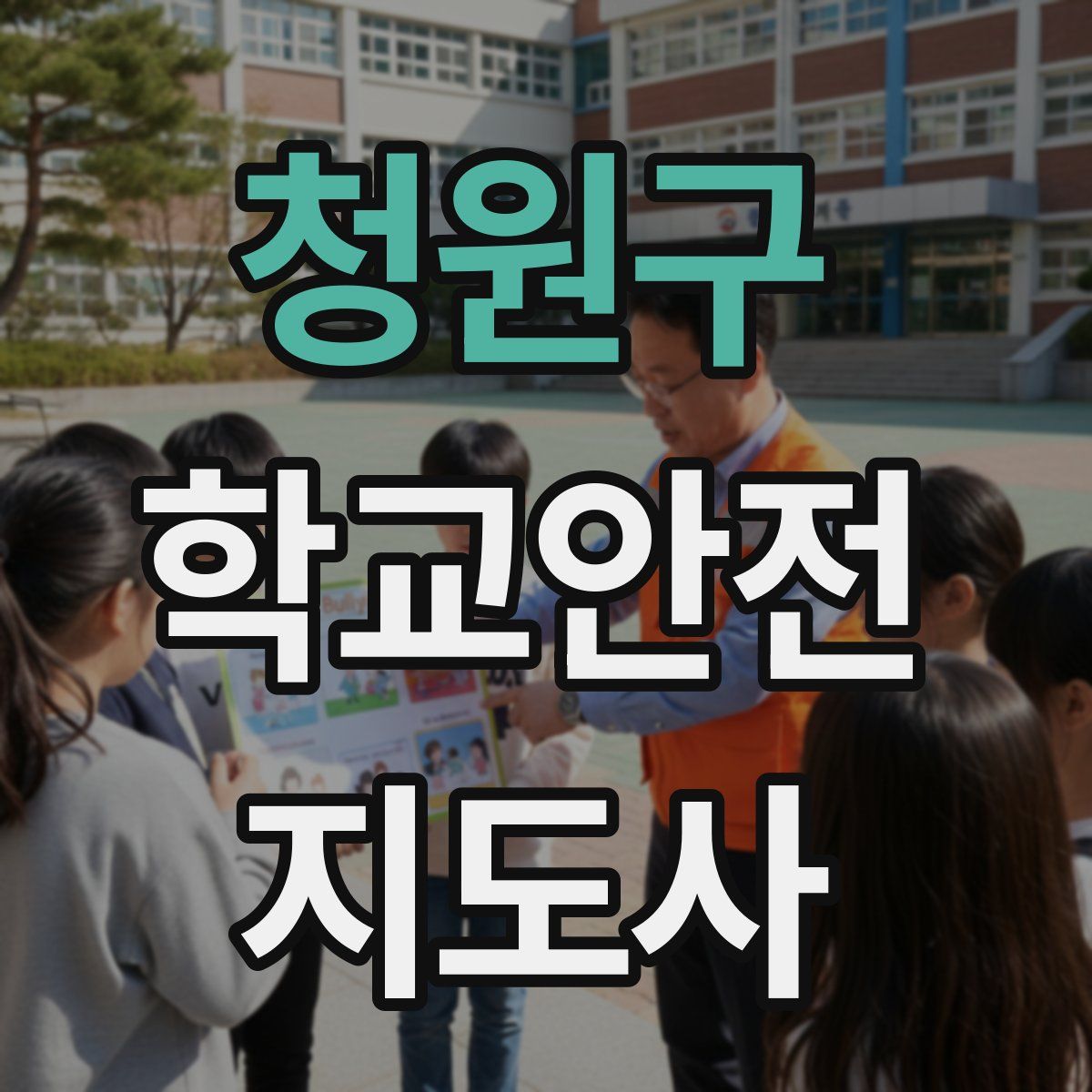 청원구 학교안전지도사 자격증