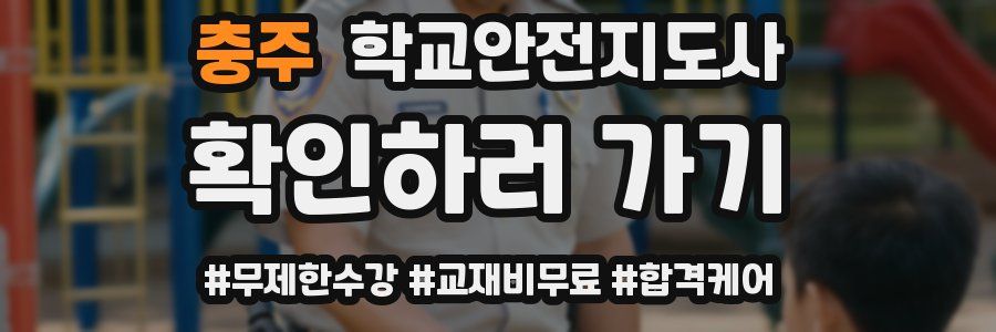 충주 학교안전지도사 자격증
