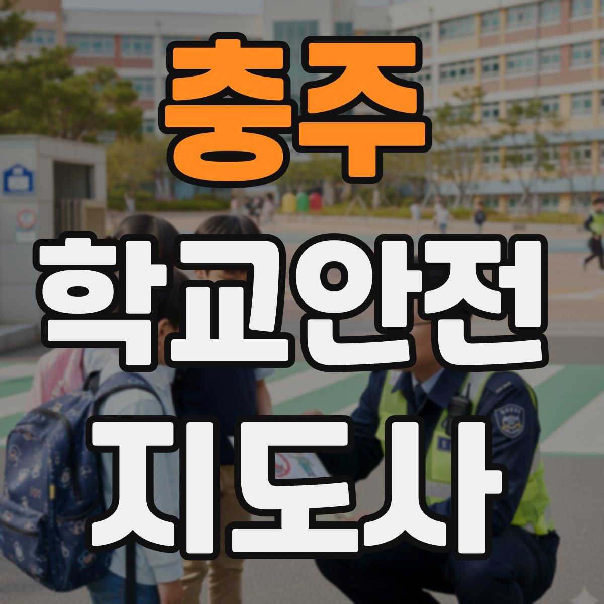 충주 학교안전지도사 자격증
