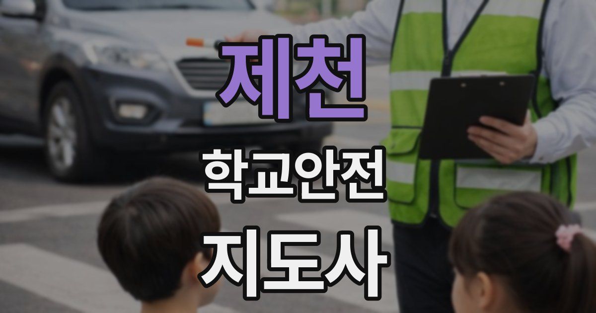 제천 학교안전지도사 자격증