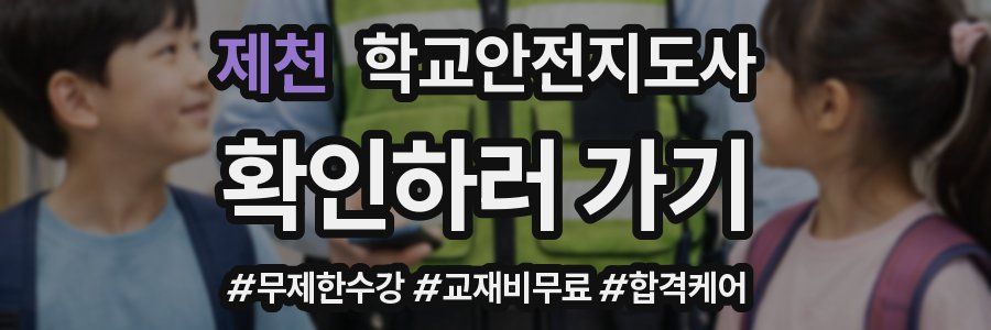 제천 학교안전지도사 자격증