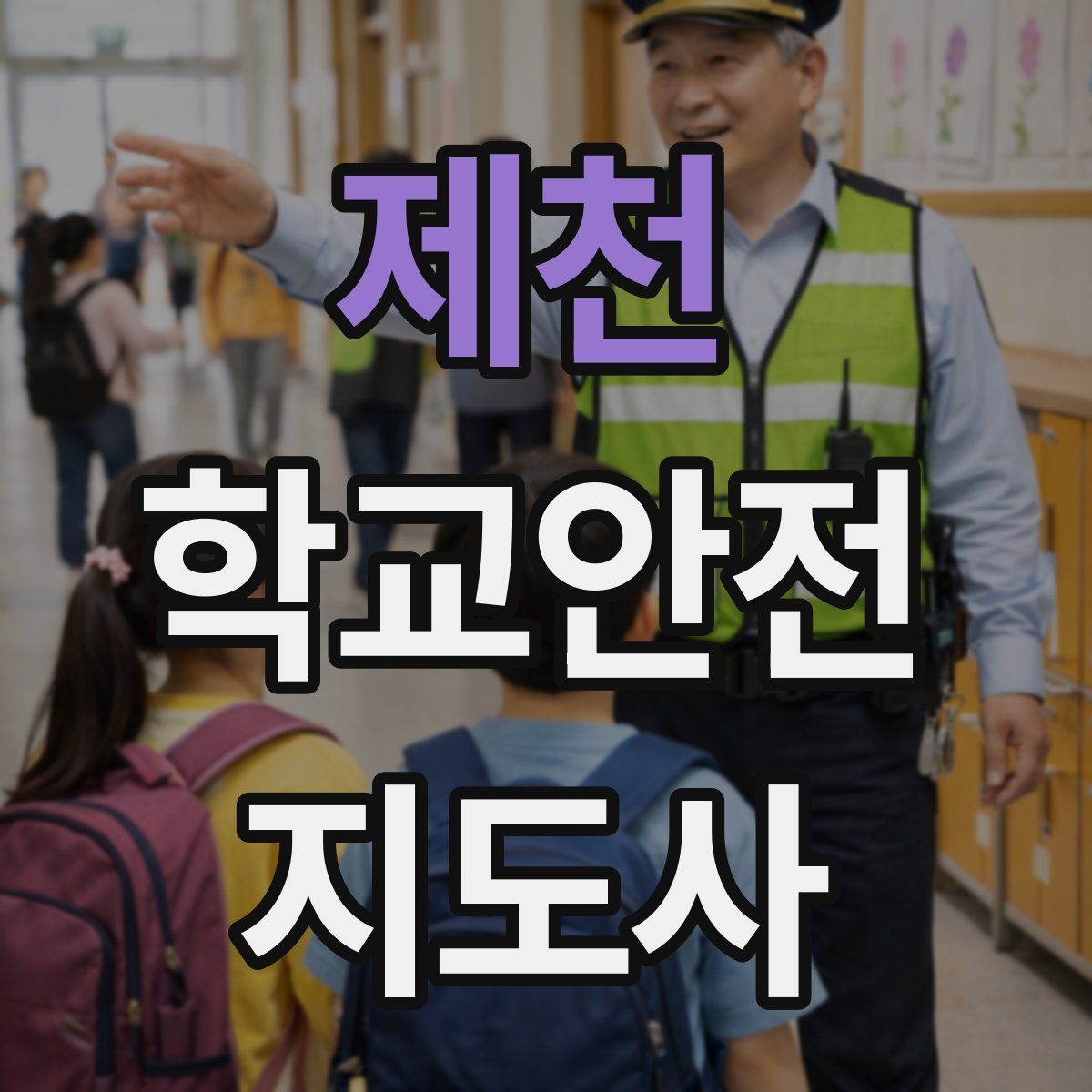 제천 학교안전지도사 자격증