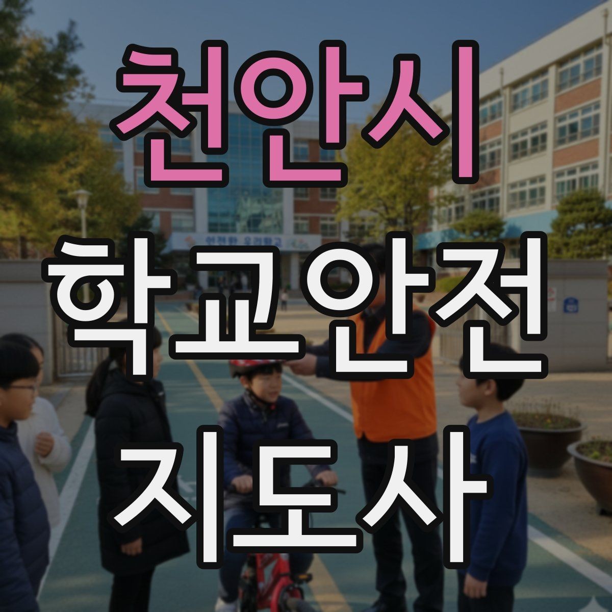 천안시 학교안전지도사 자격증 수료증과 자격증 차이를 헷갈리지 말자