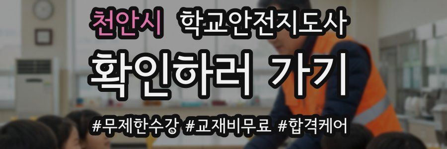 천안시 학교안전지도사 자격증