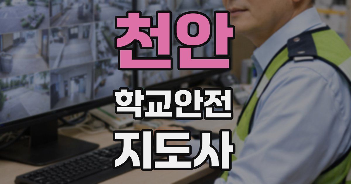 천안 학교안전지도사 자격증