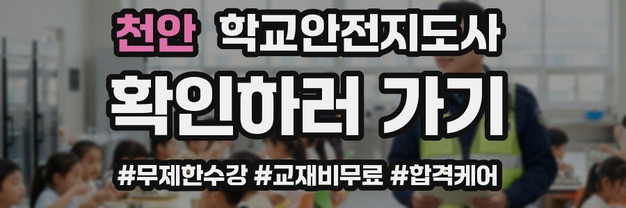 천안 학교안전지도사 자격증