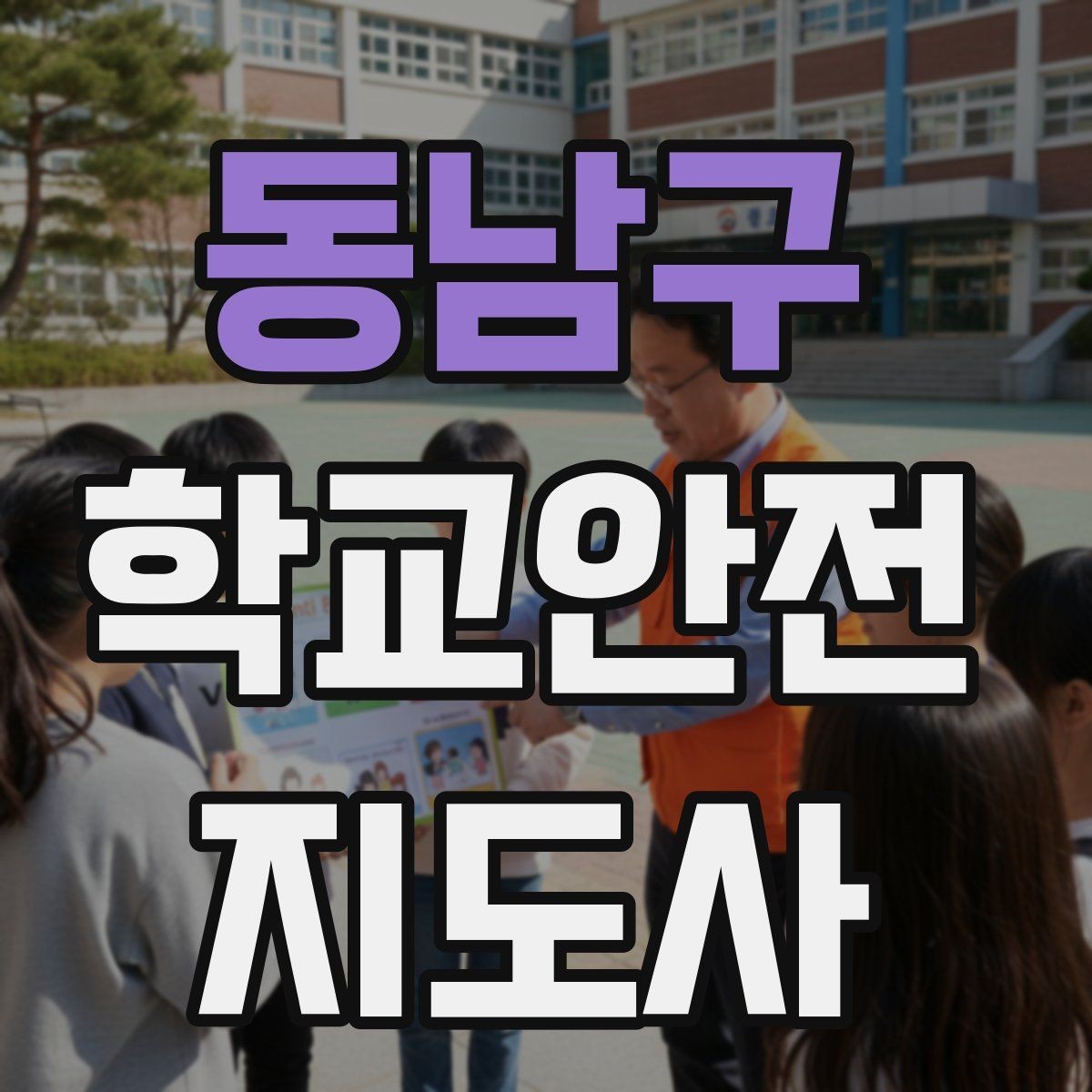 동남구 학교안전지도사 자격증 체험교실 이동 동선 사고 예방
