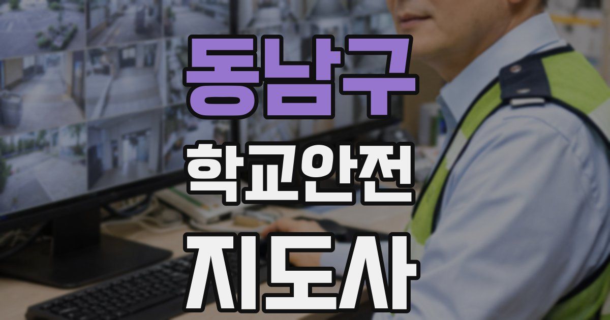동남구 학교안전지도사 자격증