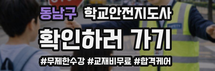 동남구 학교안전지도사 자격증