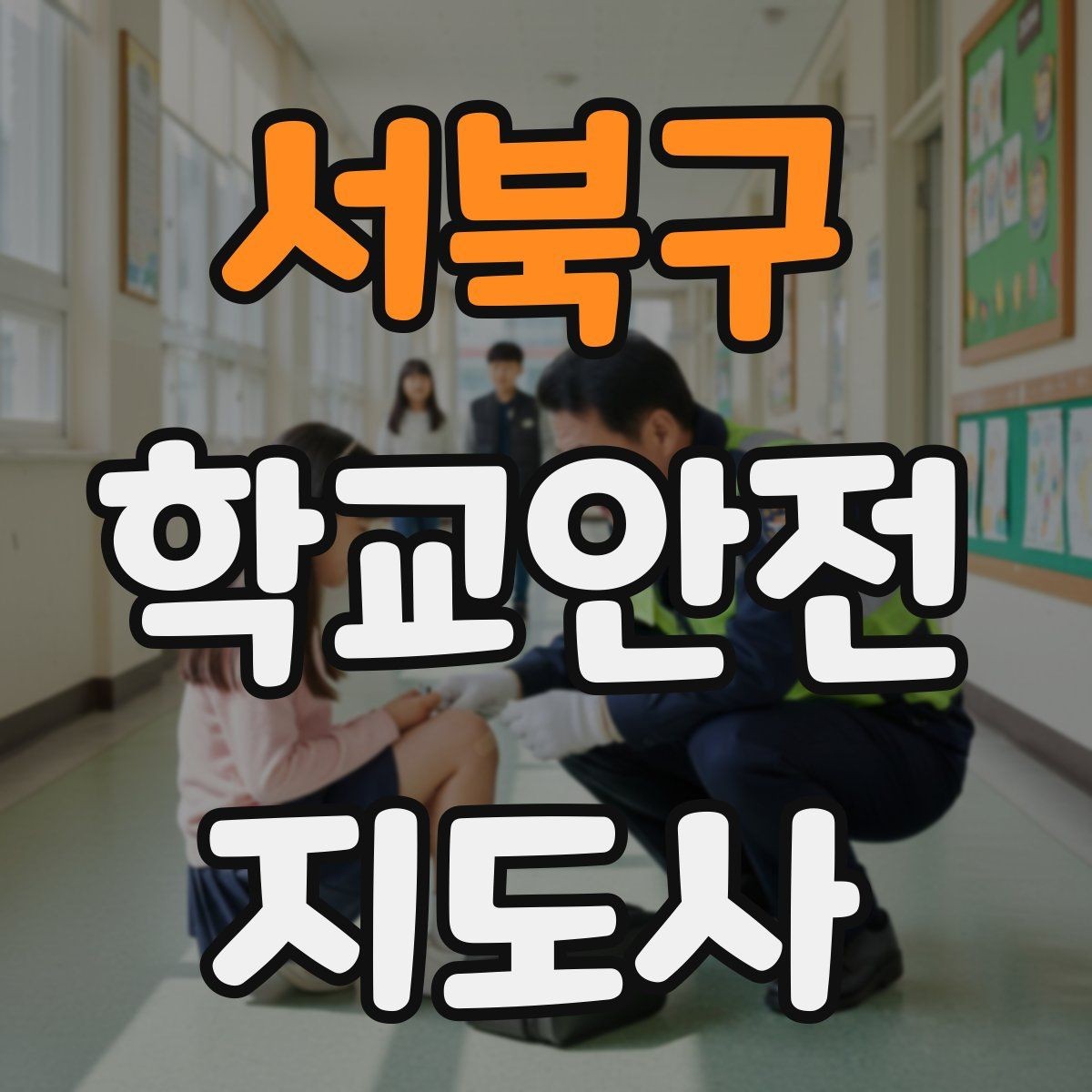 서북구 학교안전지도사 자격증 학기 초 안전 안내를 준비하는 방법