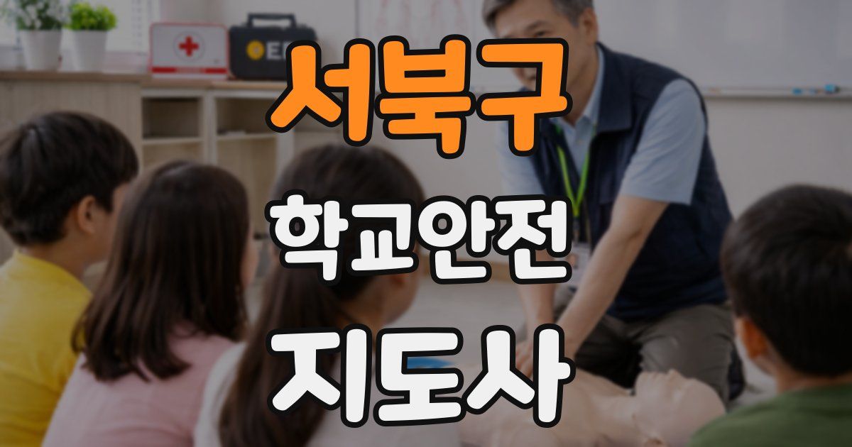 서북구 학교안전지도사 자격증
