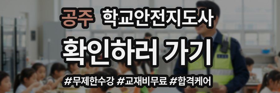 공주 학교안전지도사 자격증