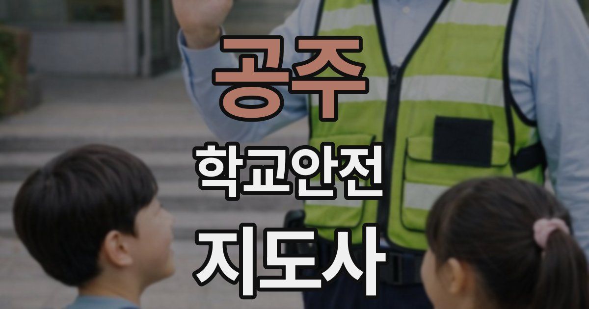 공주 학교안전지도사 자격증