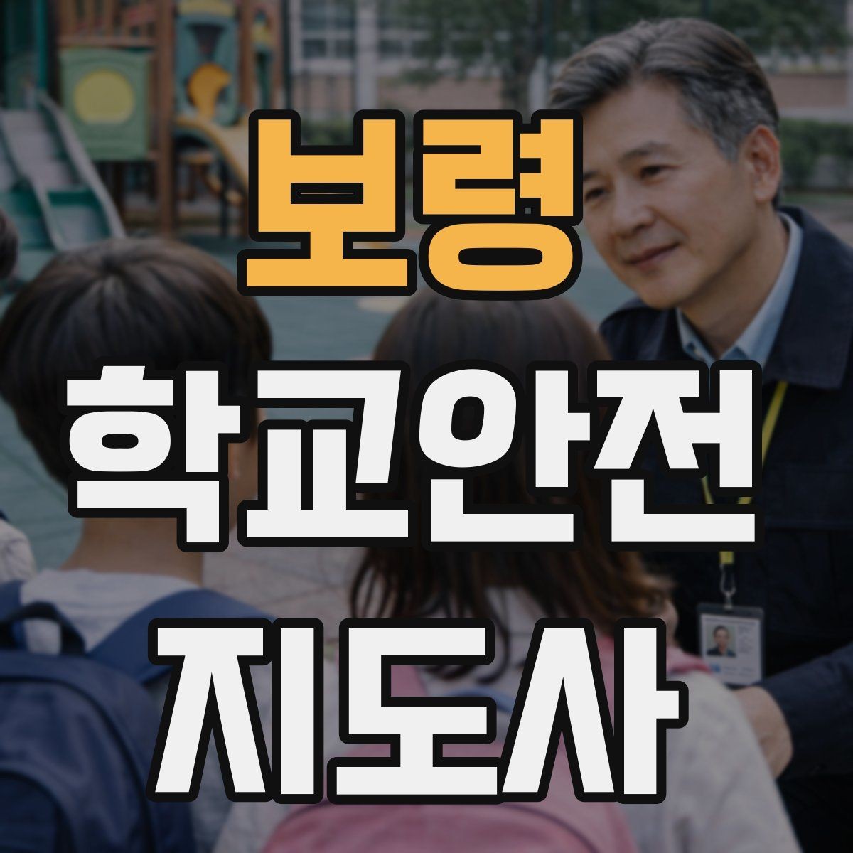 보령 학교안전지도사 자격증 생활안전 교육 핵심만 정리