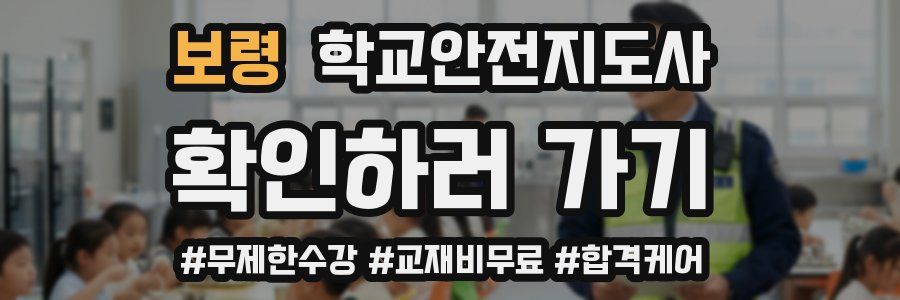 보령 학교안전지도사 자격증