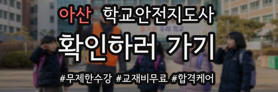 아산 학교안전지도사 자격증