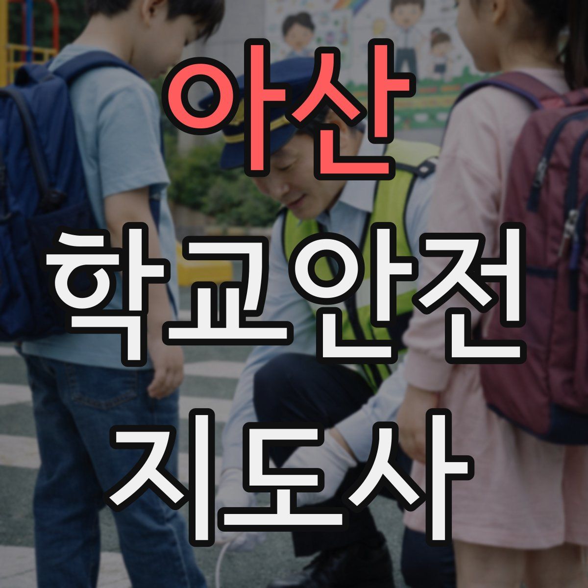 아산 학교안전지도사 자격증