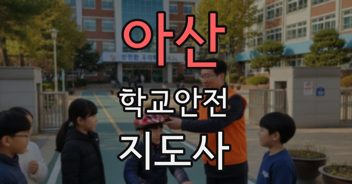아산 학교안전지도사 자격증