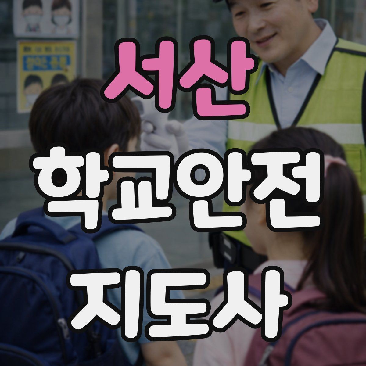 서산 학교안전지도사 자격증 체육관 강당 혼잡 시 안전 관리