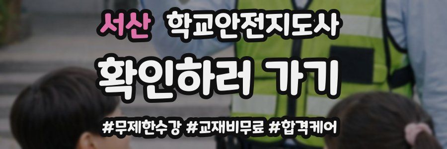 서산 학교안전지도사 자격증
