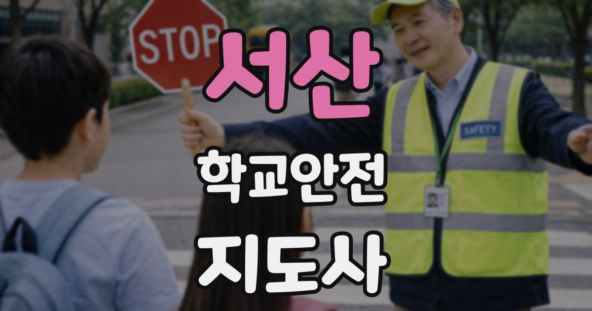 서산 학교안전지도사 자격증