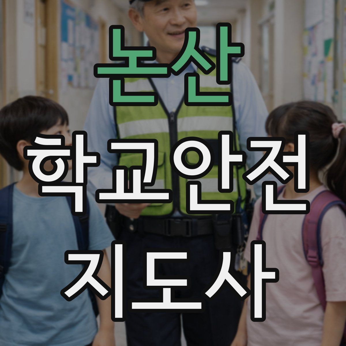 논산 학교안전지도사 자격증 학교 안전 점검표를 활용하는 방법