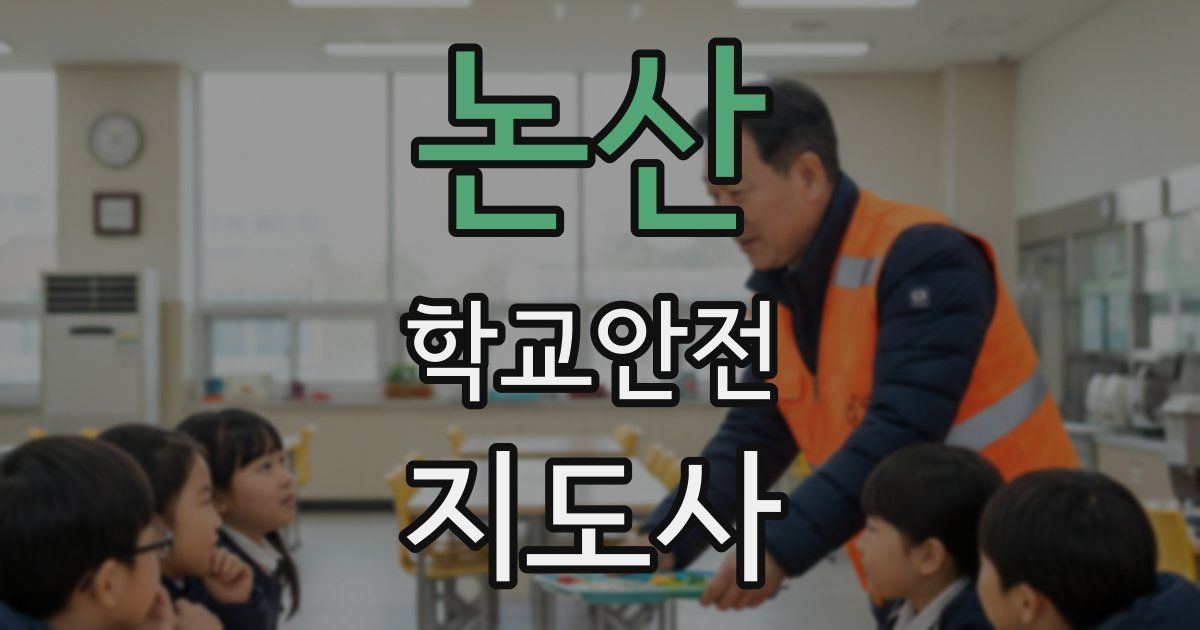 논산 학교안전지도사 자격증