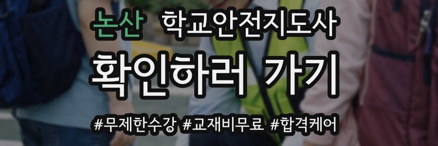 논산 학교안전지도사 자격증